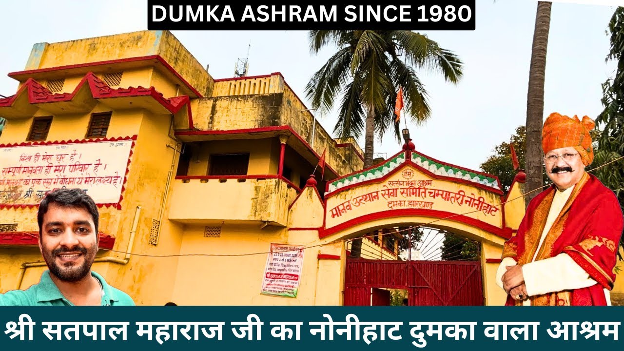 Satpal Maharaj Ji Ka Dumka Ashram | Nonihat Ka Bahut Purana Ashram | Sri Satpal Maharaj Ji