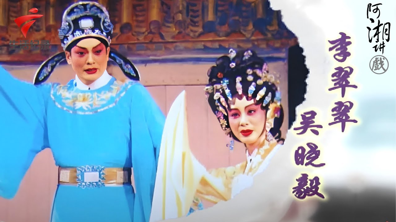 李翠翠学戏时竟然把老师气得喝酱油,吴晓毅家里贫困从小就唱戏挣钱,两次受伤经历差点断送演艺生涯!【阿湘讲戏】粤剧|cantonese opera