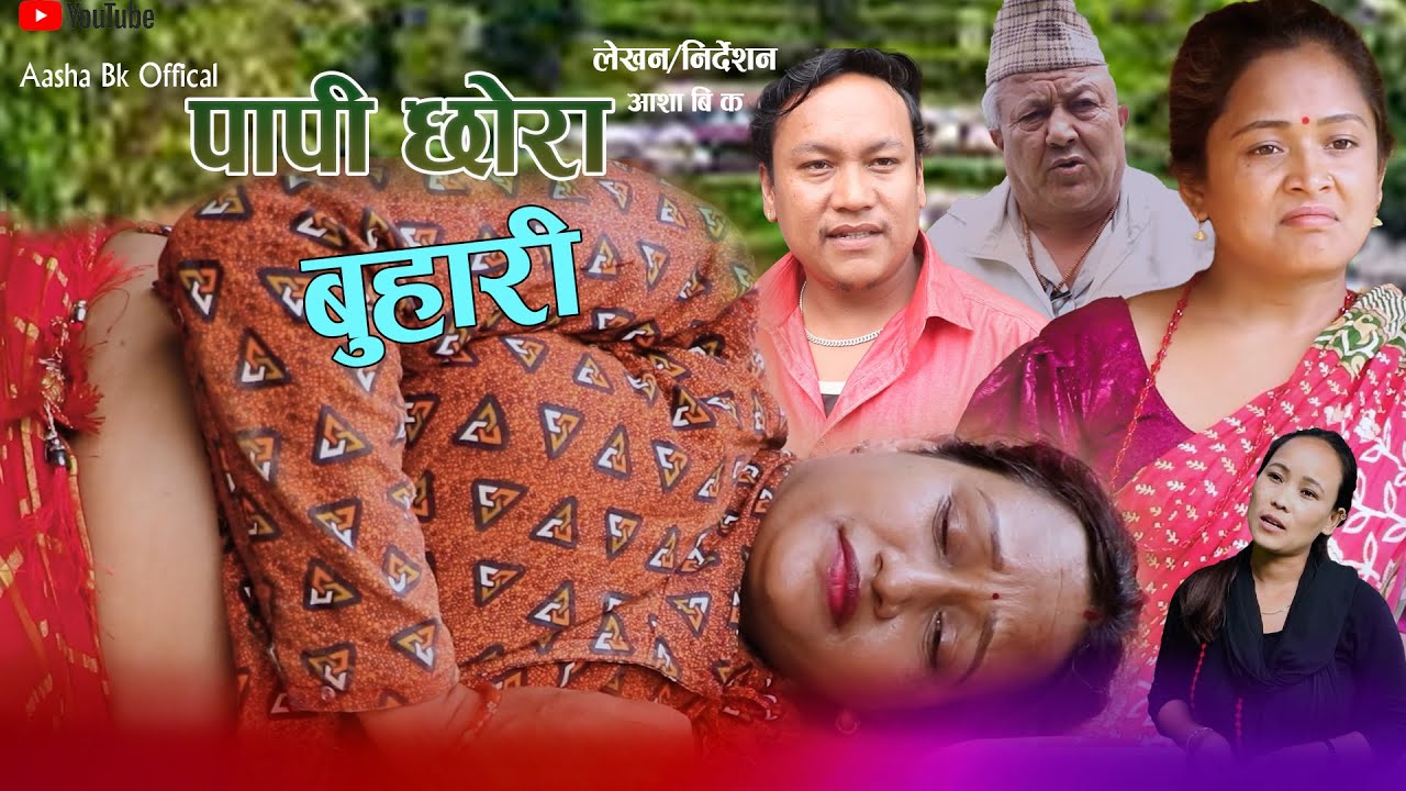 पापी छोरा बुहारि | Papi Chhora Buhari |.New Nepali Sentimental Short Movie. .Aasha Bk Lalita,Vikram