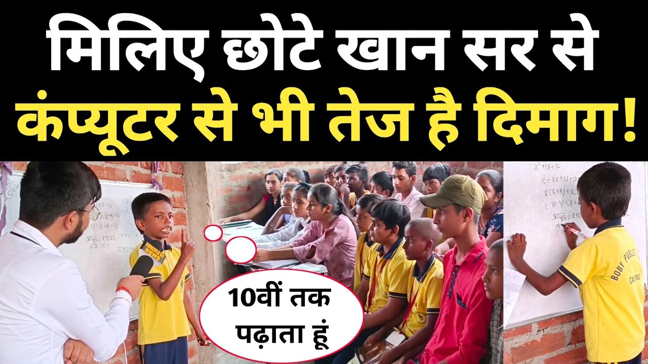 मिलिए छोटे Khan Sir से, पढ़ाता 10वीं तक के बच्चो को @khangsresearchcentre1685
