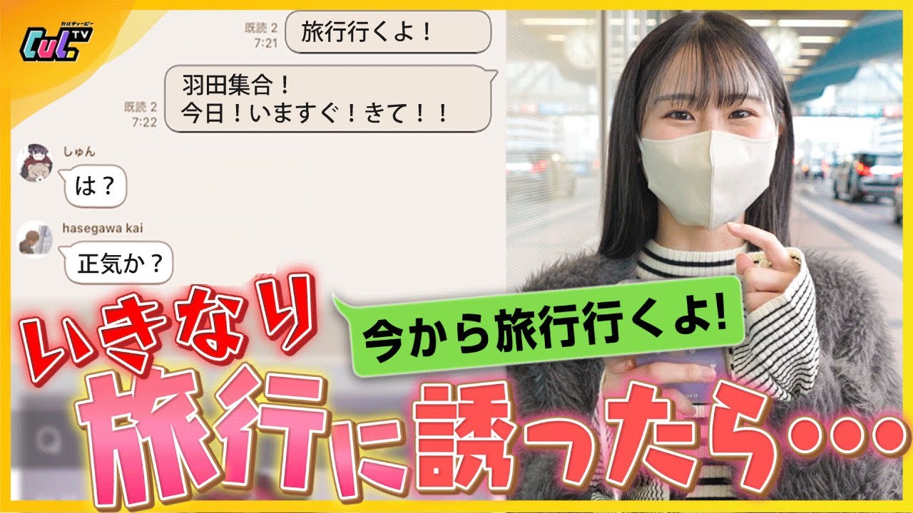 【正気？】『今から九州いくよ！』出発当日に旅行に誘ってみたら全員集まれる？！【検証】