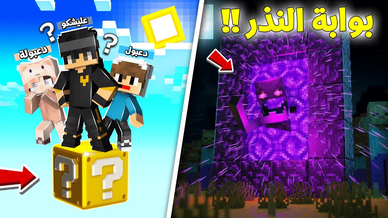محاولة العيش 50 يوم على بلوكة حظ وحدة مع دعبول ودعبولة ( دخلنا عالم النذر ) !!؟ 😨😱