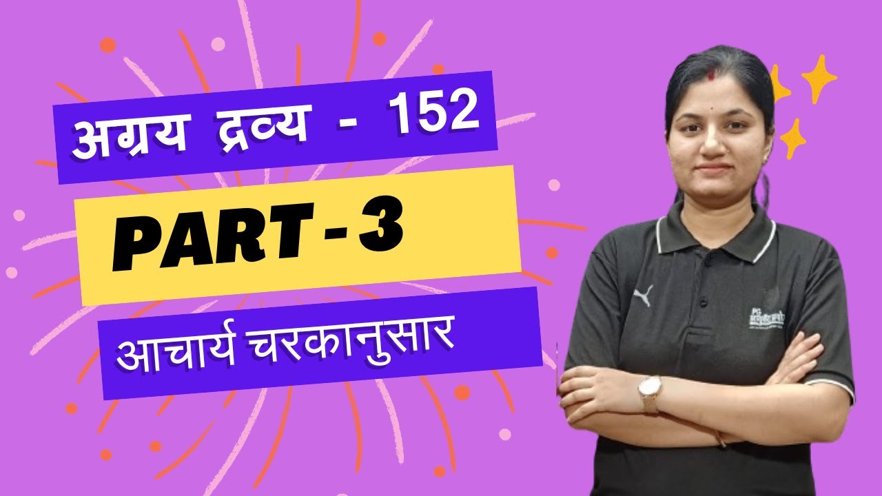 अग्रय द्रव्य  - 152  Part -3 आचार्य चरकानुसार