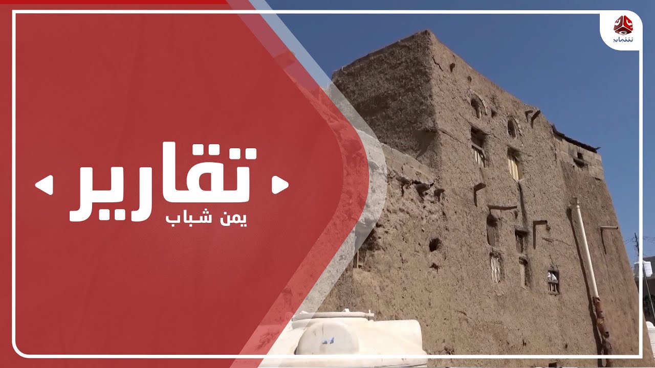 المباني الطينية .. إرث تاريخي مهدد بالزوال في مدينة قعطبة القديمة
