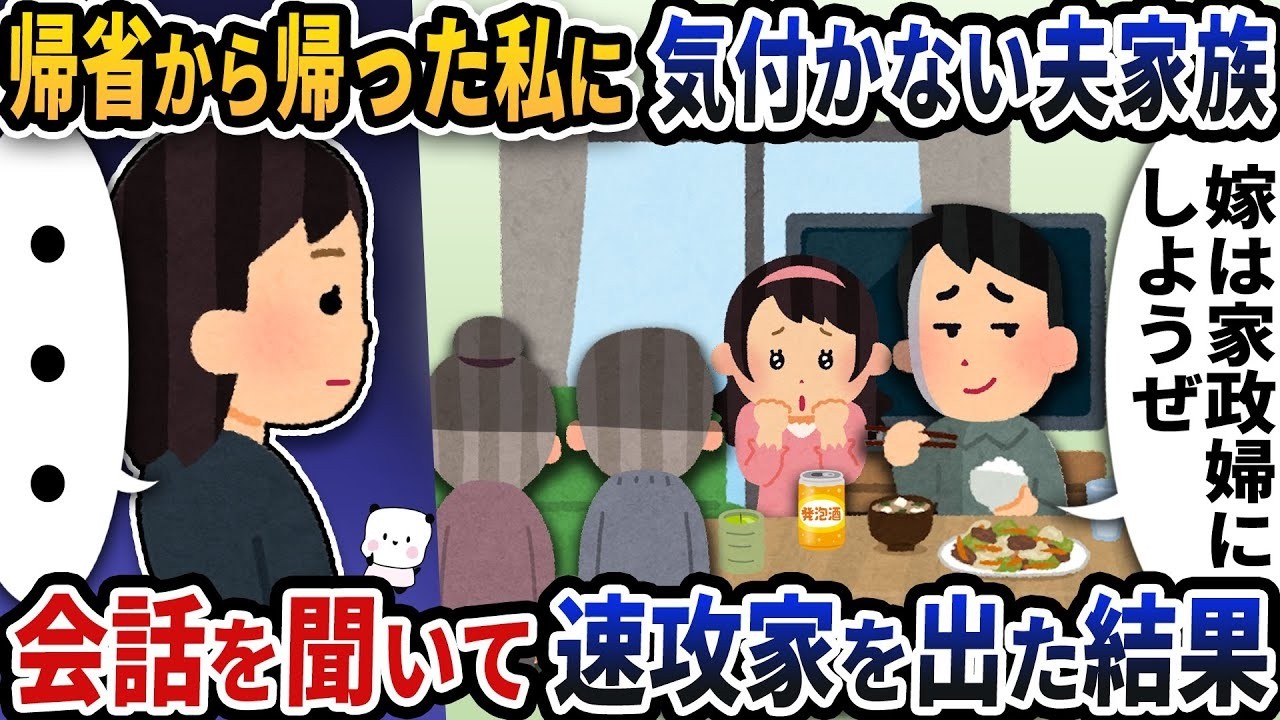 帰省から戻った私に夫家族が隠していた衝撃の計画が発覚！即リターン決断の真相とは？