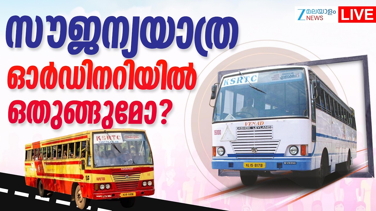 Live : KSRTC Bus Free for Ladies | ഓർഡിനറിയിൽ ഒതുങ്ങുമോ? | VD Satheesan | Zee Malayalam News