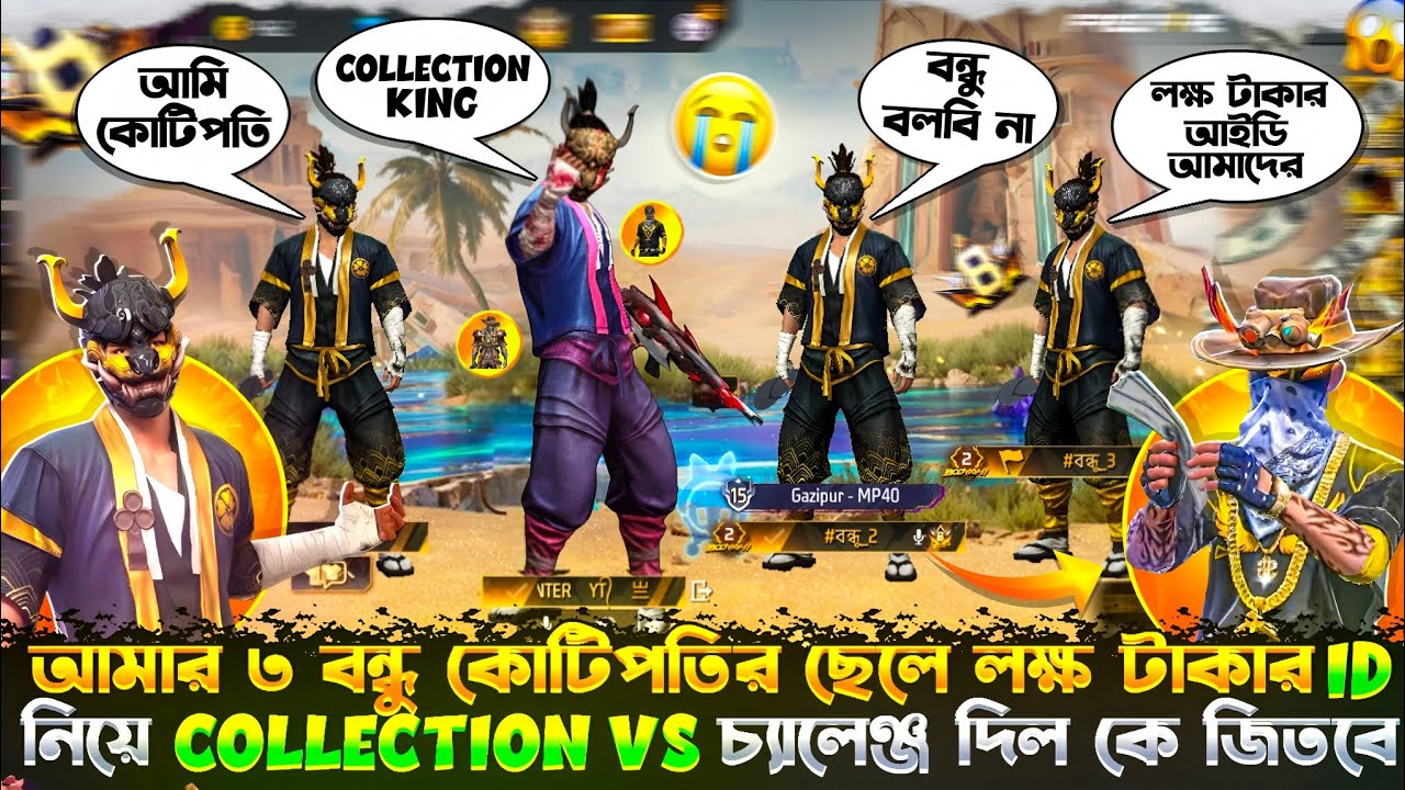 আমার ৩ বন্ধু কোটিপতির ছেলে 😱 লক্ষ টাকার ID নিয়ে collection vs চ্যালেঞ্জ দিল কে জিতবে