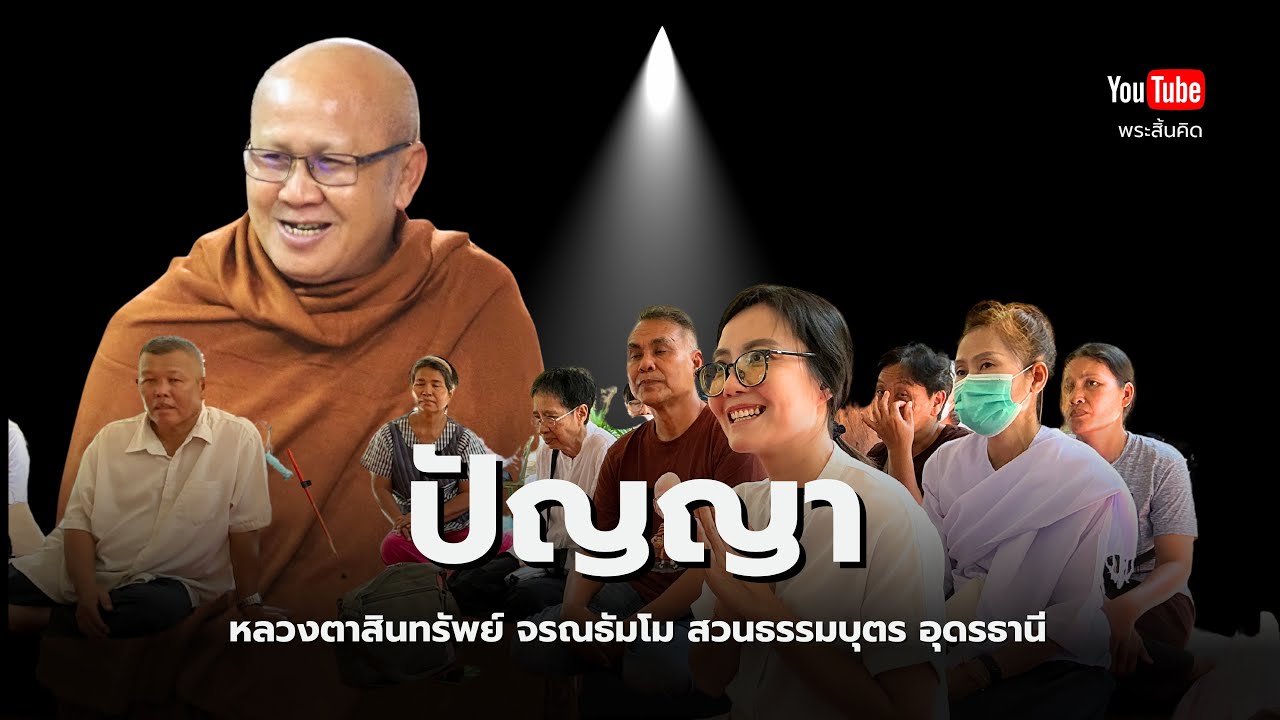 ปัญญา พระสิ้นคิดตอบปัญหาธรรม สวนธรรมบุตร อุดรธานี 14/11/67 #พระสิ้นคิด #ธรรมะ #หลวงตาสินทรัพย์
