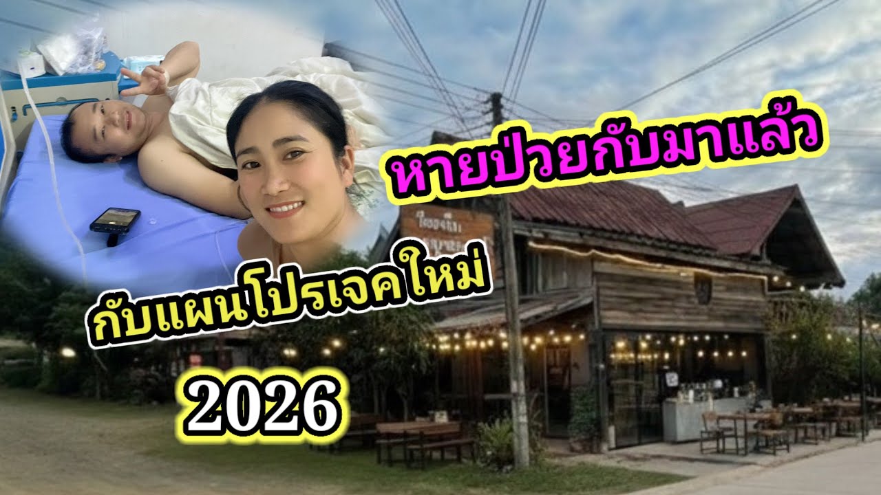 กลับมาแล้ว… ชีวิตหลังการผ่าตัด🚑🚑 