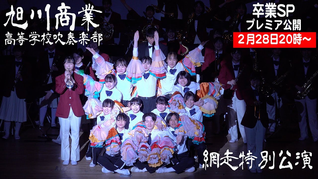 【3年生卒業記念プレミア公開】2025.02.01 北海道旭川商業高等学校吹奏楽部／網走特別公演2025
