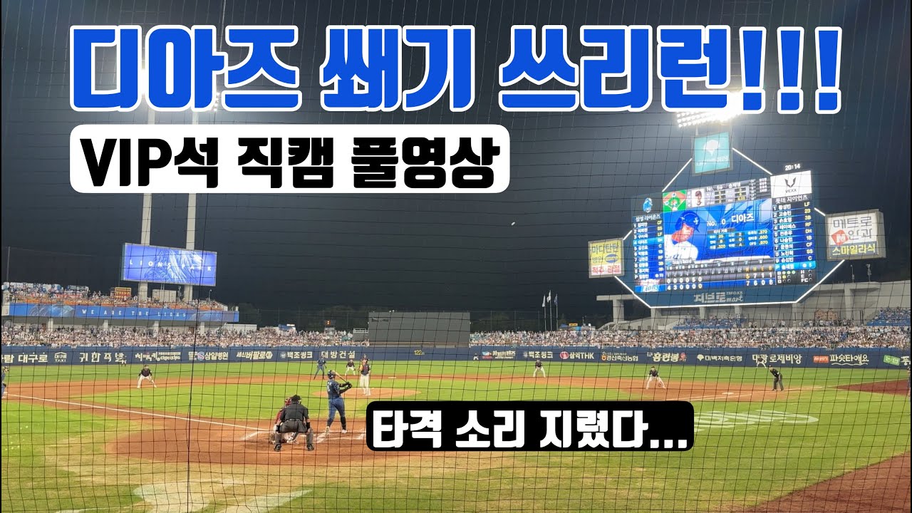 20240825 [현장직캠4k] 레츠고 디아즈~ 쐐기 쓰리런 홈런!!!(feat.아파트+엘도라도) - 이제 의심 안 한다.