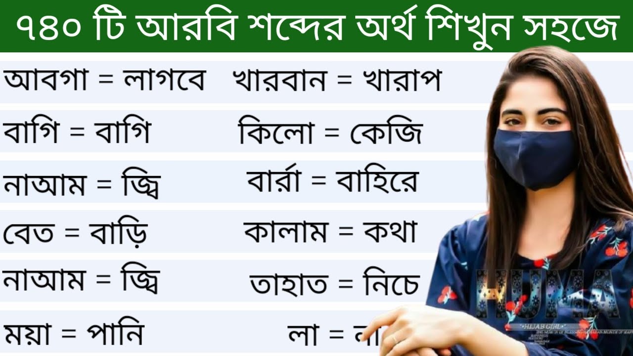আরবি ভাষা শিক্ষা।। ৭৪০ টি আরবি শব্দের অর্থ ও বাংলা অর্থ শিখুন সহজে