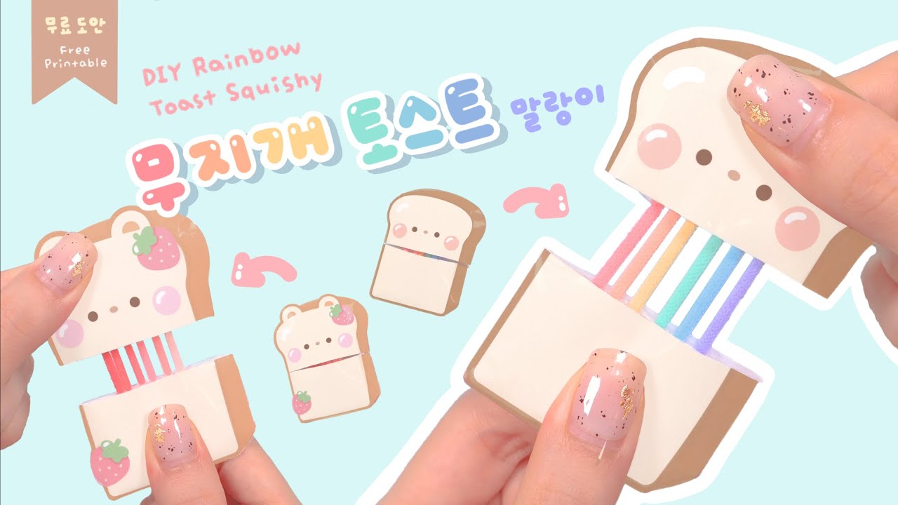 [ENG] 무지개 치즈가 쭈욱~ 무지개 토스트 말랑이 만들기🌈(무료도안)｜도안 없어도 가능!｜Cheesy Rainbow Cheese~DIY Rainbow Toast Squishy