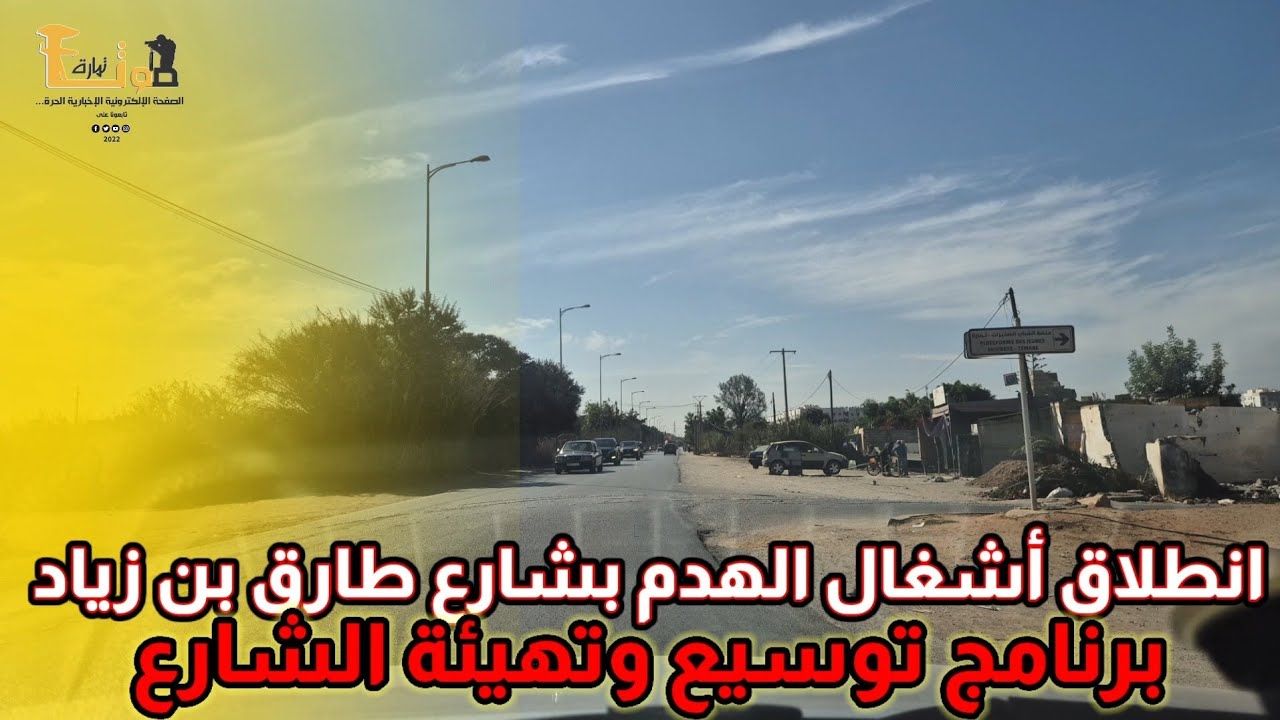 انطلاق أشغال الهدم بشارع طارق بن زياد في إطار برنامج توسيع وتهيئة الشارع الرابط بين تمارة وعين عتيق