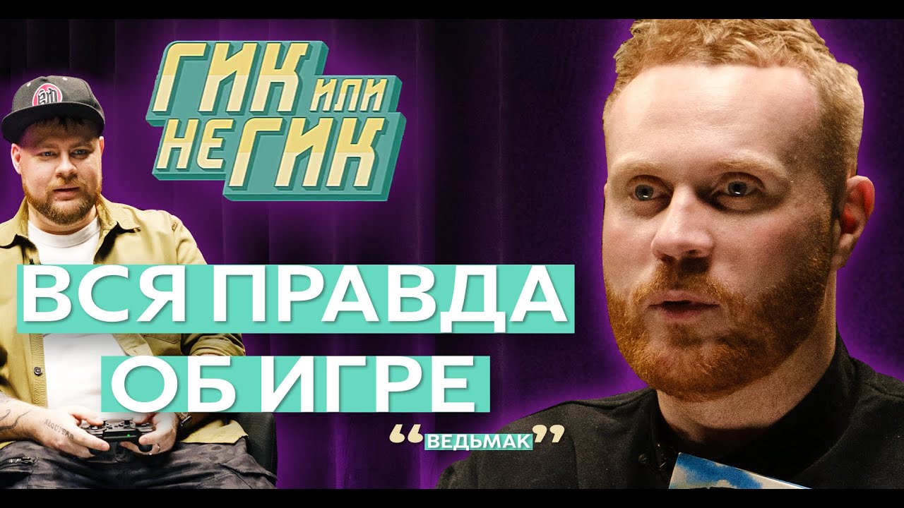 ЕВГЕНИЙ ЧЕБАТКОВ. Гик-интервью. Любовь к черепахам, гей-фанфики и озвучка козла
