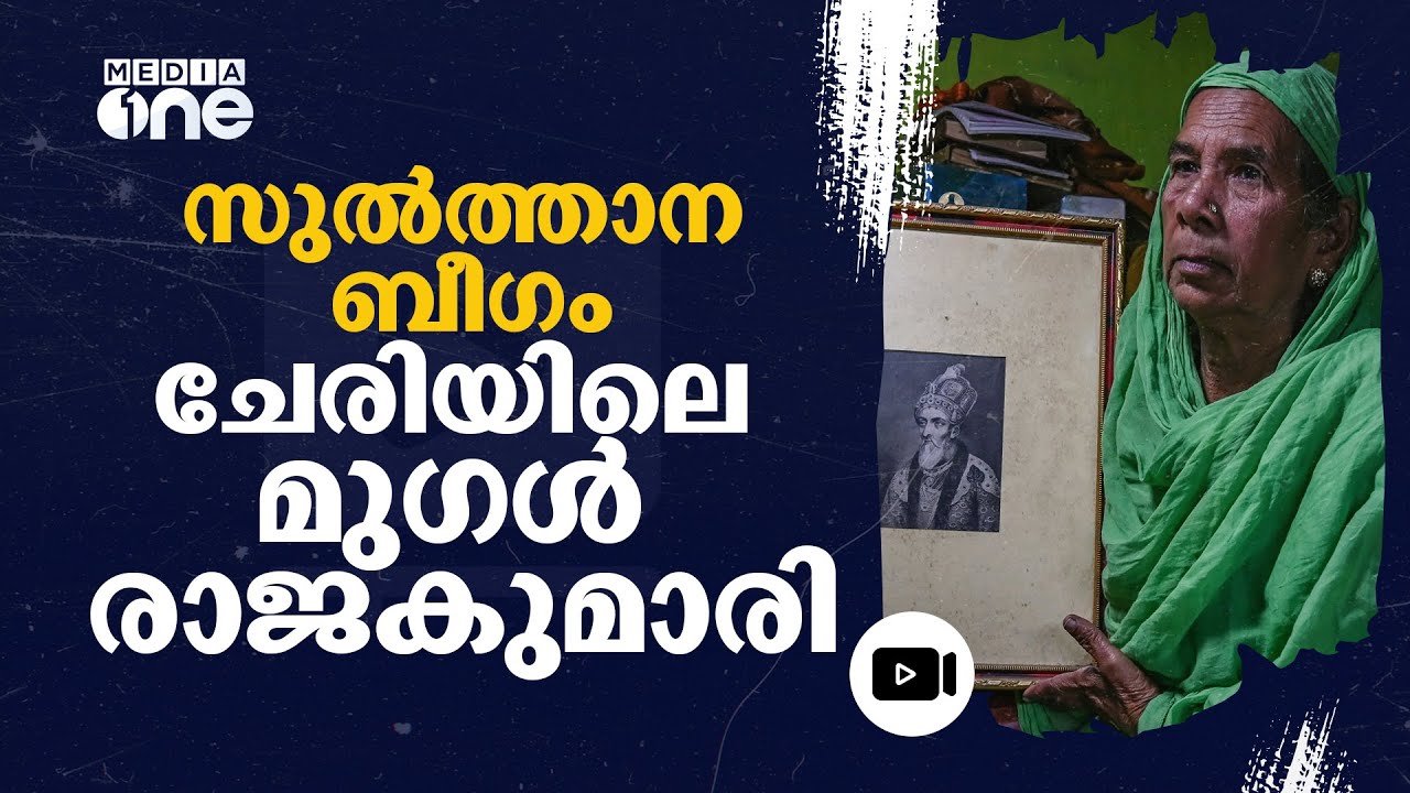 ബഹാദൂർ ഷാ സഫറിന്റെ ചെറുമകൾ ചേരിയിൽ; സുൽത്താന ബീഗത്തിന്റെ ദുർവിധിയുടെ കഥ! #nmp