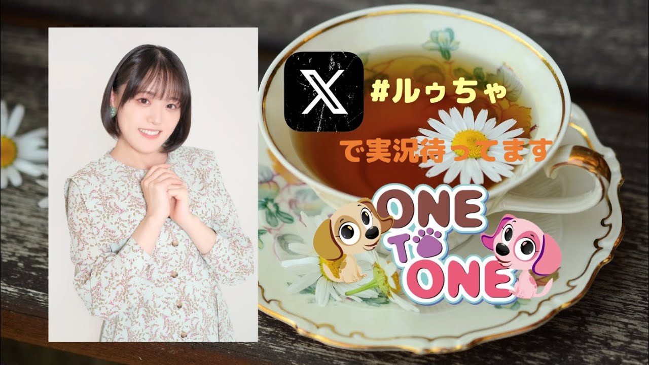 【無料パート】ONE TO ONE 『ルゥティンとお茶いけへん』第75回