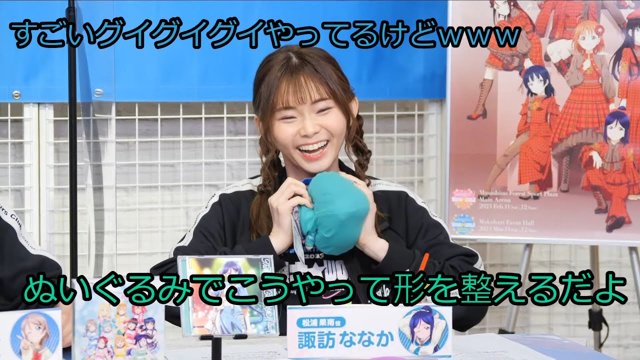 【諏訪ななか、斉藤朱夏】ぬいぐるみの形を整えるすわわ