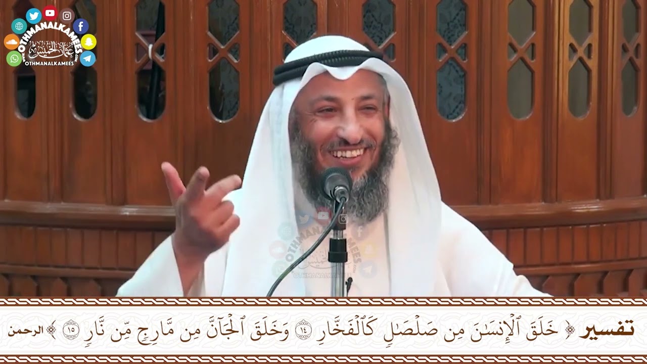 36 - تفسير ( خلق الإنسان من صلصال كالفخار & وخلق لاجان من مالرج من نار ) - عثمان الخميس