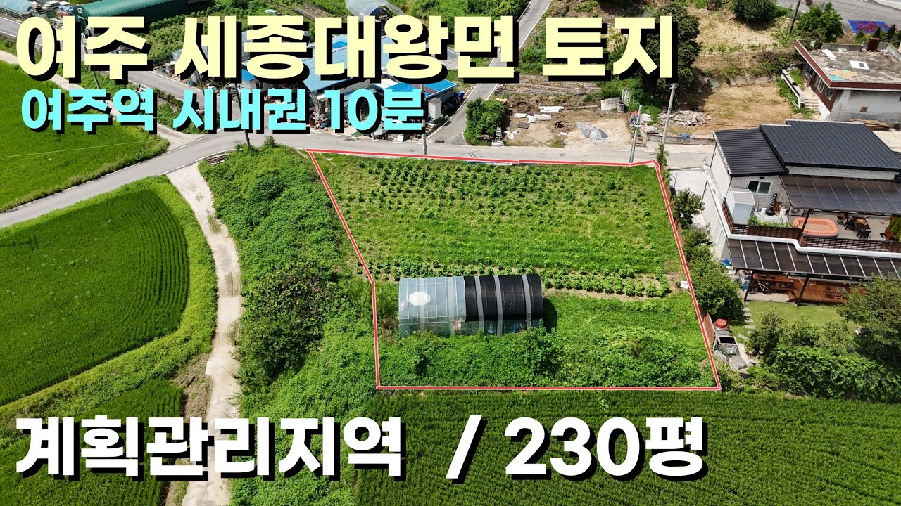 (여주토지) 여주역, 이마트 시내권 자차 10분 거리 세종대왕면 계획관리 농지 230평 매매 1억 8500만원