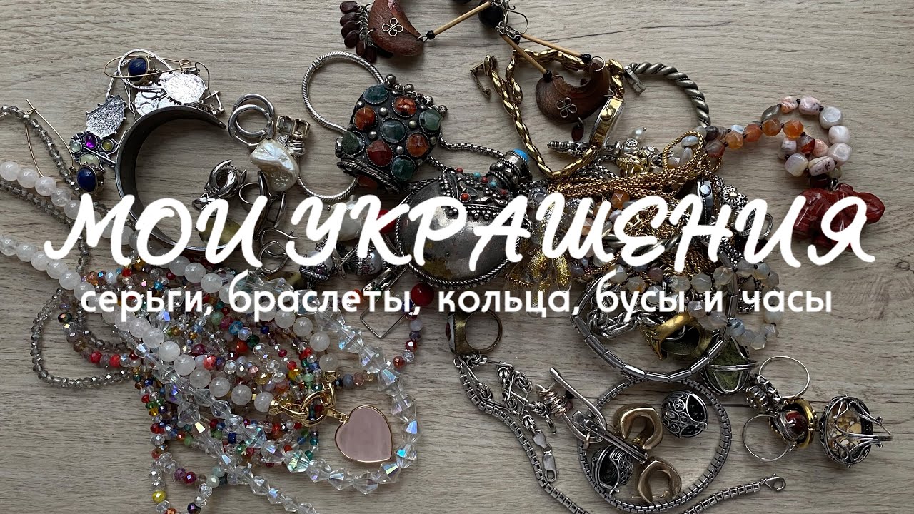 МОИ УКРАШЕНИЯ: серьги, браслеты, кольца, бусы и часы