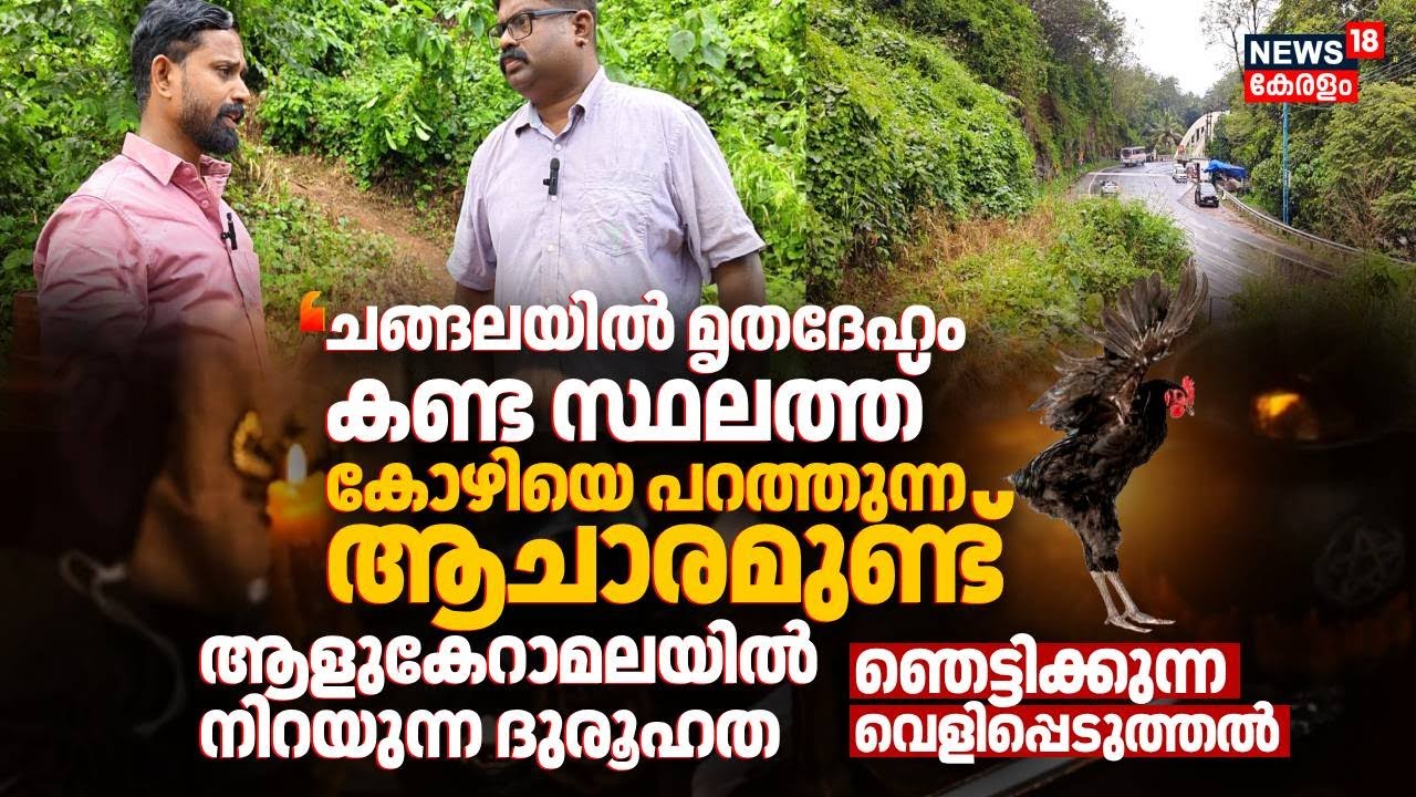 'ചങ്ങലയിൽ മൃതദേഹം കണ്ട സ്ഥലത്ത് കോഴിയെ പറത്തുന്ന ആചാരമുണ്ട്'; മുകളിൽ കാവ്,ദുരൂഹത|Punalur Murder|N18V