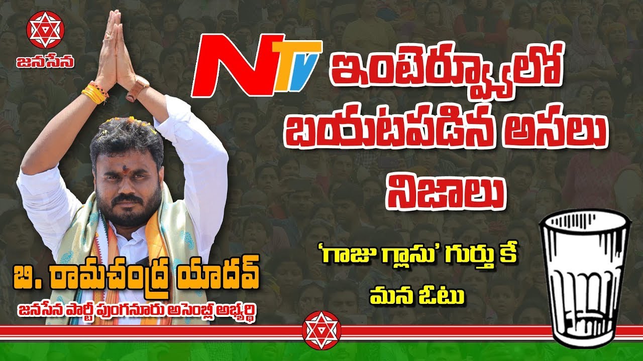 NTV News | Bode Ramachandra Yadav Punganur Janasena MLA Candidate