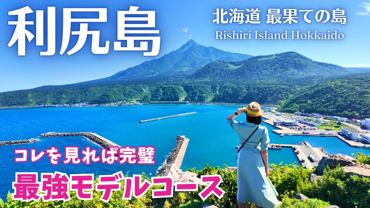 【利尻島】北海道の激うまグルメ大満喫！人気観光地・コスパ最強宿・絶景・穴場もたっぷりご紹介！最強モデルコース（北海道旅行/北海道観光/離島）
