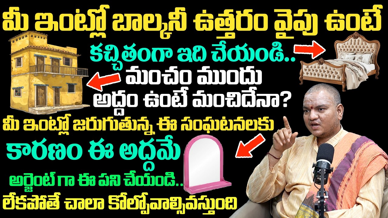 ⚠️ఉత్తర బాల్కనీ + మంచం ముందు అద్దం=ఆర్థిక నష్టం? అసలు నిజం ఇదే! | Vastu Secrets | Balachandar Sharma