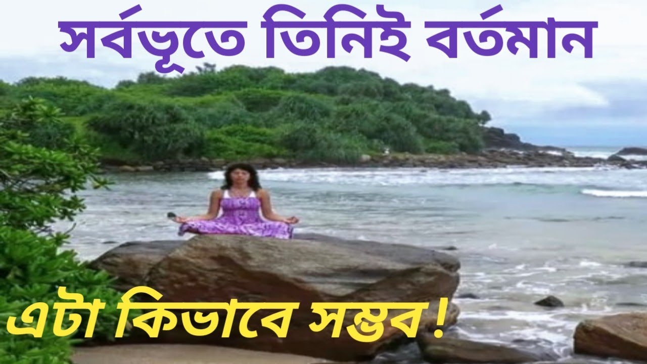 আনন্দপথ-৬১১  সর্বভূতে তিনিই বর্তমান, এটা কিভাবে সম্ভব !