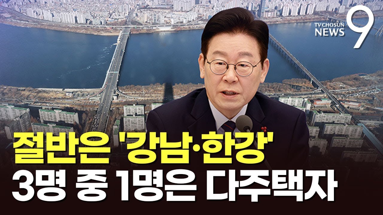 장관·수석 등 32명 중 절반은 '강남·한강 벨트' 보유…3명 중 1명은 다주택자 [뉴스9]
