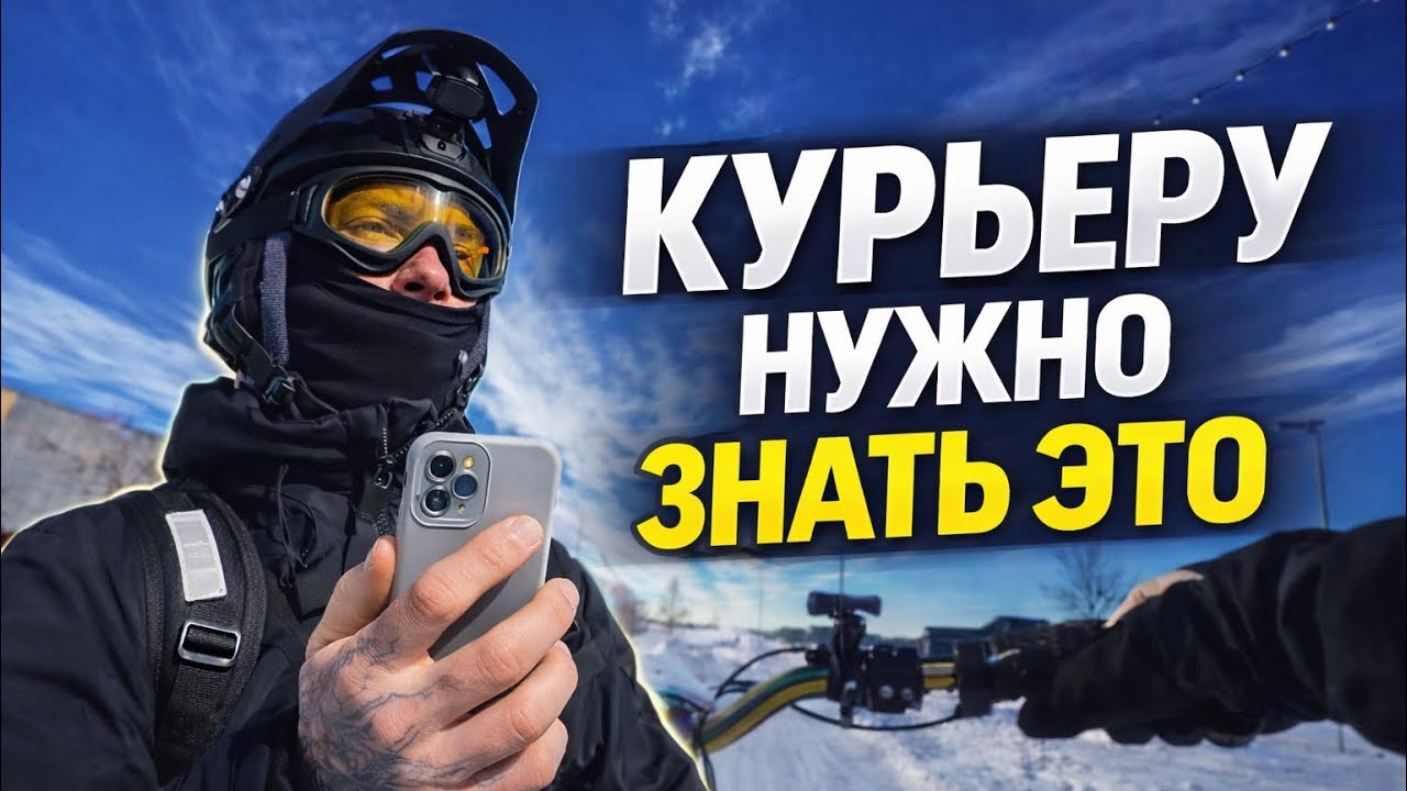 5 полезных советов курьеру | Личный опыт