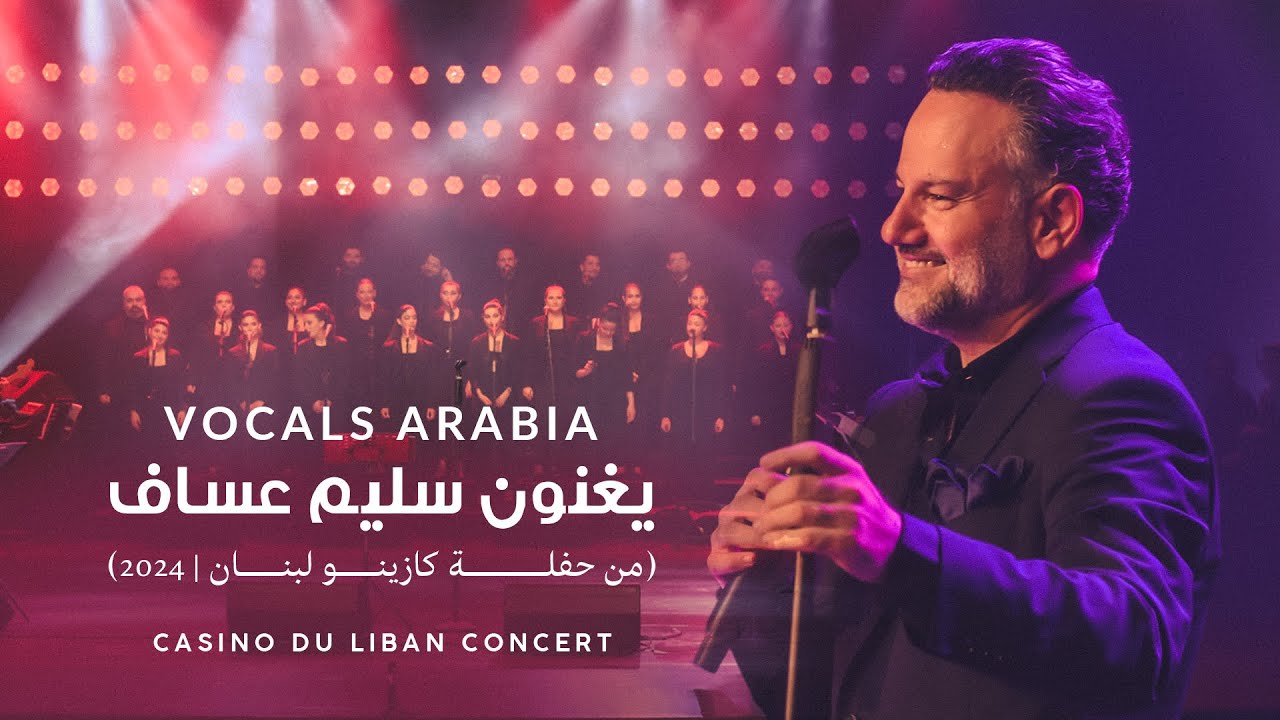 VOCALS ARABIA  -  (حفلة كازينو لبنان 2024) فوكلز ارابيا' يغنون سليم عساف'