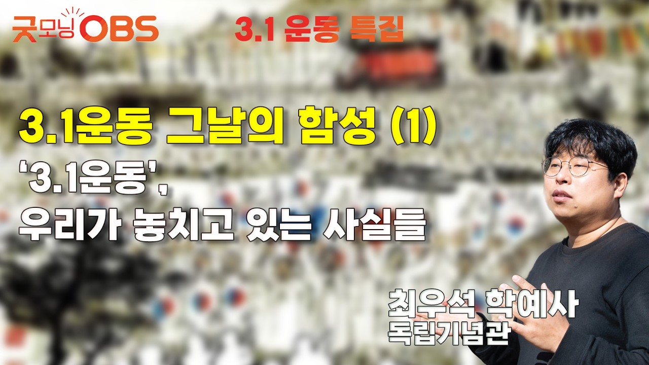 [3.1 운동 특집] 3.1운동 그날의 함성 (1) ‘3.1운동’, 우리가 놓치고 있는 사실들