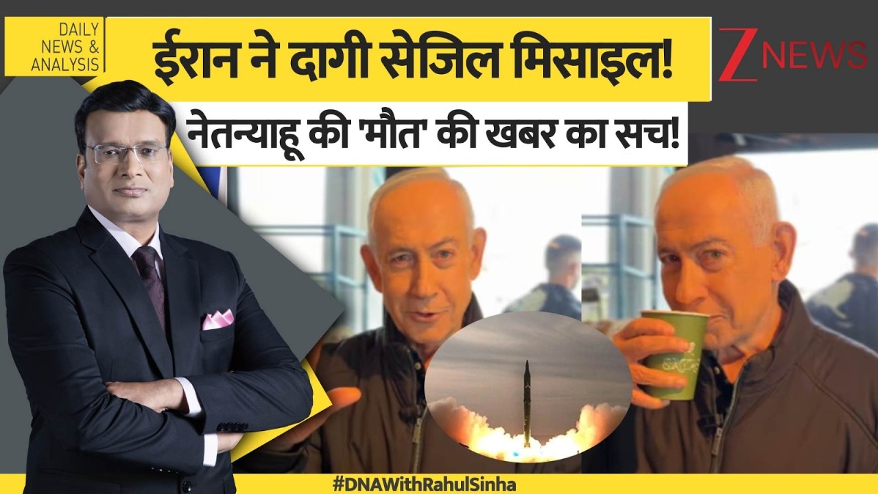 DNA : ईरान ने दागी सेजिल मिसाइल! नेतन्याहू की 'मौत' की खबर का सच! | Donald Trump | Netanyahu