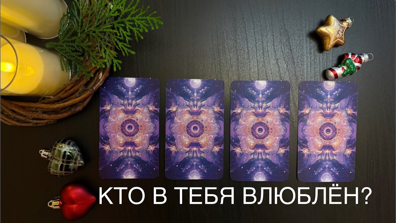 ❣️🔮Какой мужчина в тебя влюблён? ||таро расклад || 4 короля