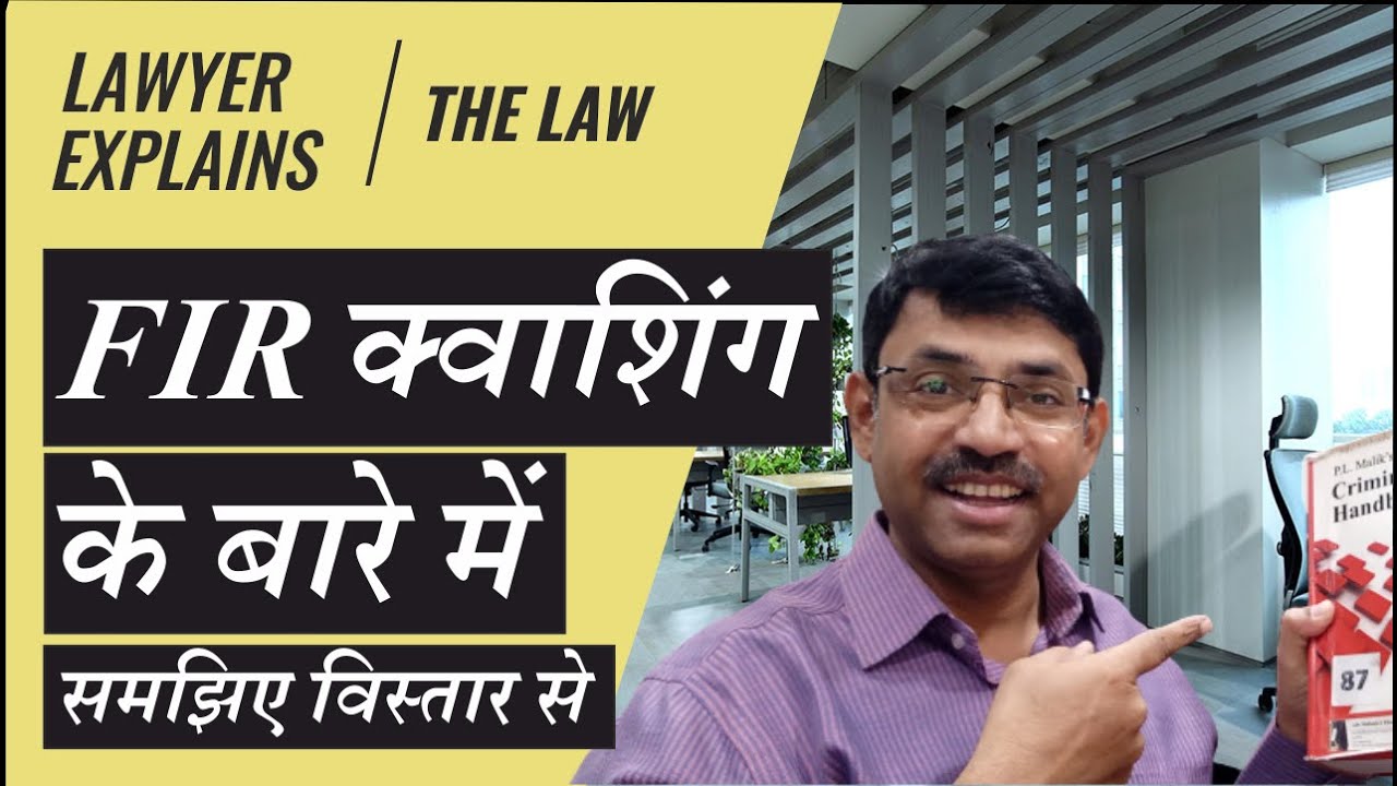 एफ. आई. आर. क्वाशिंग के बारे में जानिए (विस्तार से) | Lawyer explains FIR Quashing (in detail)