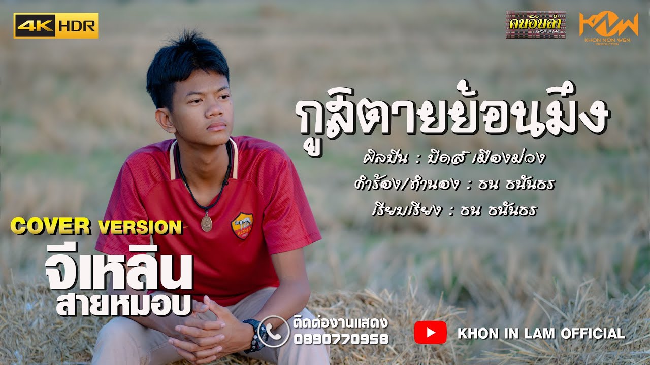 กูสิตายย้อนมึง - จีเหลิน สายหมอบ「COVER VERSION 4K」 original : บีดส์ เมืองม่วง