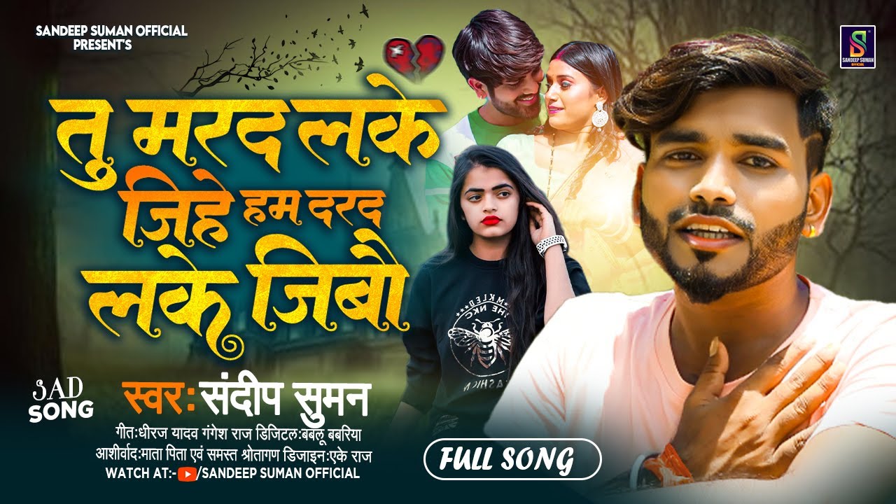 #Sandeep suman sad song | तु मरद लके जिहे हम दरद लके जिबौ | #tu marad lake jihe Ham darad lake jibau