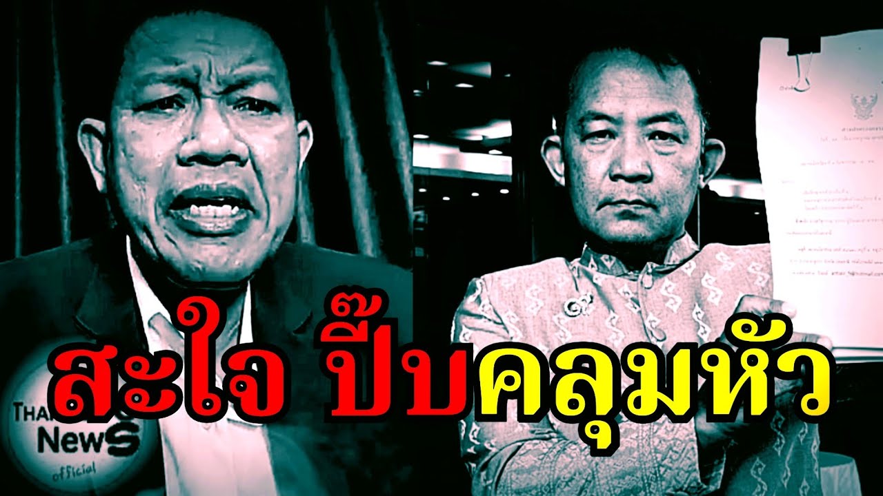 สะใจ ( ปี๊บคลุมหัว ) #ศรีสุวรรณ #อนุทิน #ธรรมนัส #เท้ง #ปชน #ภูมิใจไทย #รัฐบาล#ทนายเดชา#ทนายคลายทุข์