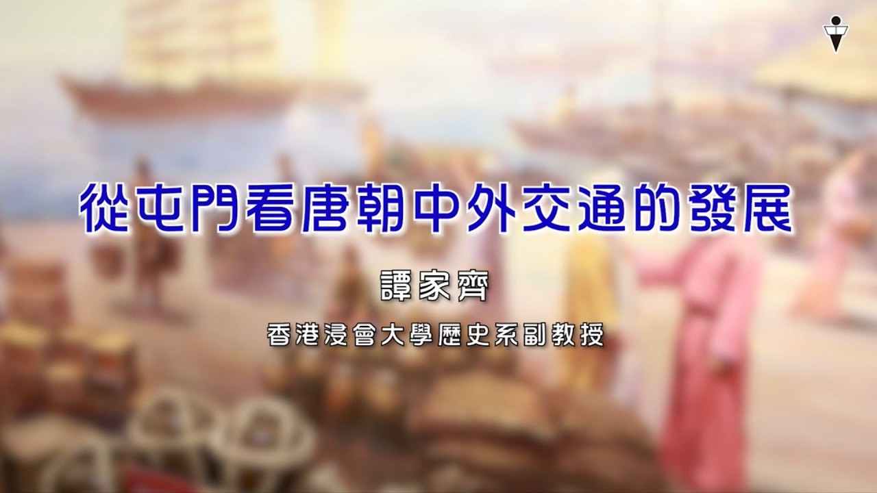 【人文學堂】從屯門看唐朝中外交通的發展 ｜香港浸會大學