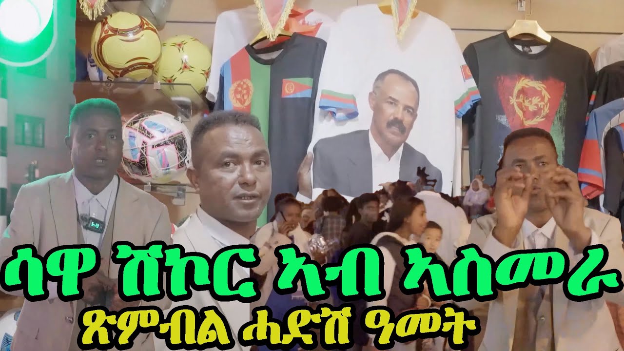 New Eritrean Goytom Afewerqi Sawa Shikor :ሓድሽ ዓመት ሳዋ ሽኮር - New year Asmara #eritreanmusic #eritrean