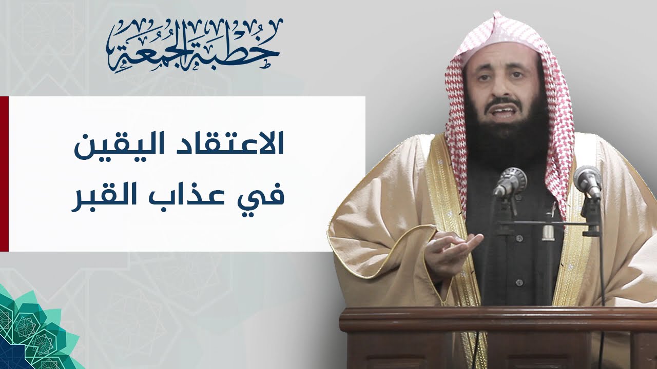 الاعتقاد اليقين في عذاب القبر || د. عبدالعزيز بن ريس الريس