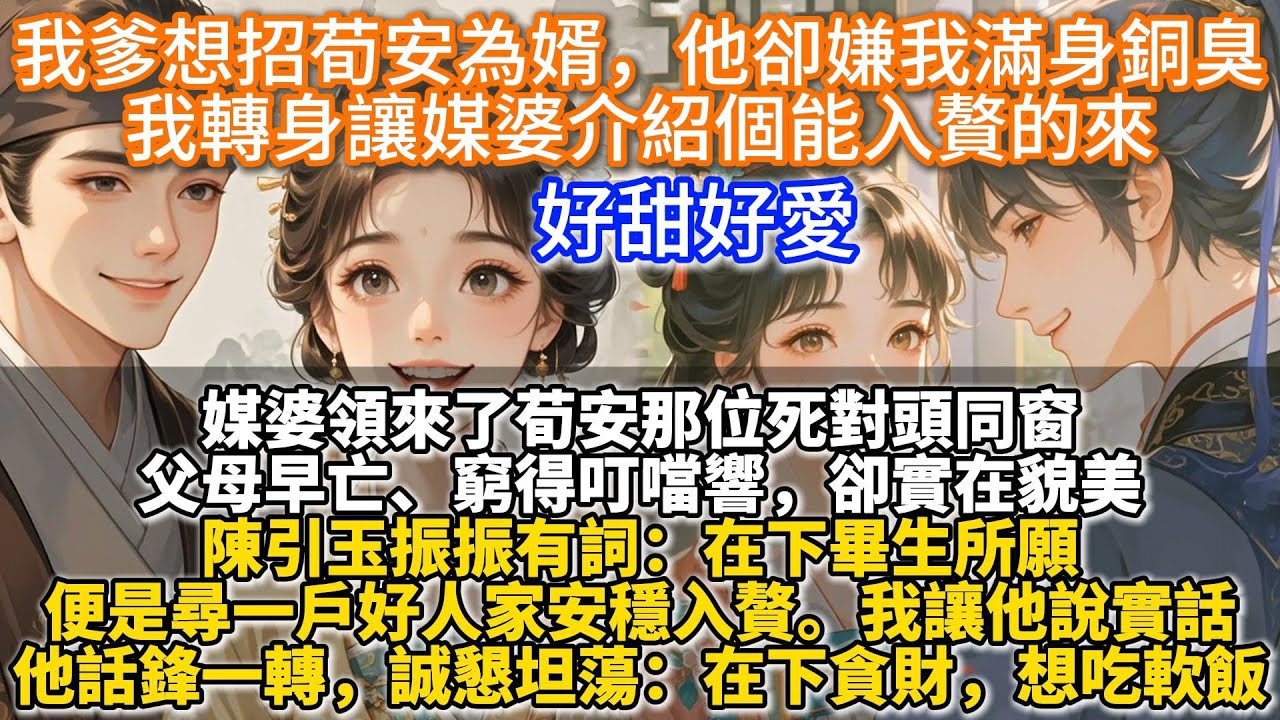 完結甜文：我爹想招荀安為婿，他卻嫌我滿身銅臭，我轉身讓媒婆介紹個能入贅的來。媒婆領來了荀安那位死對頭同窗：父母早亡、窮得叮噹響，卻實在貌美。陳引玉振振有詞：在下畢生所願，便是尋一戶好人家安穩入贅。