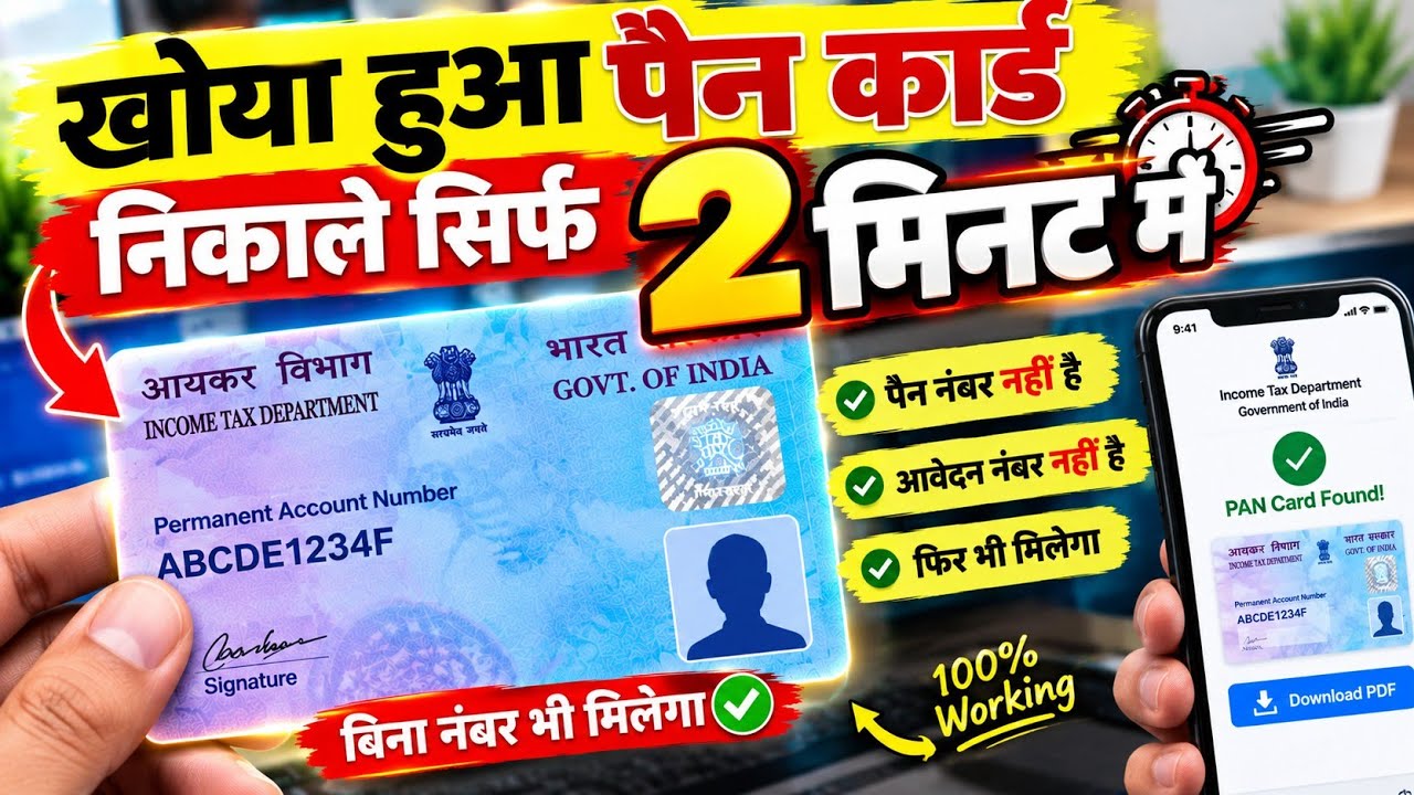 pan card kho gaya hai kaise nikale 2024 | पैन कार्ड खो गया है दोबारा कैसे मंगाए, lost pan card apply