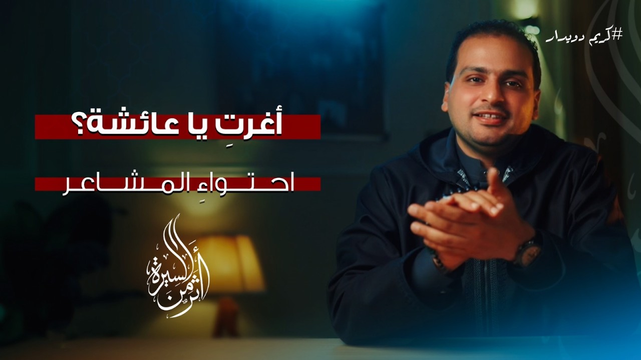 الحلقة السادسة |أغرتِ يا عائشة؟.. احتواءُ المشاعر| كريم دويدار