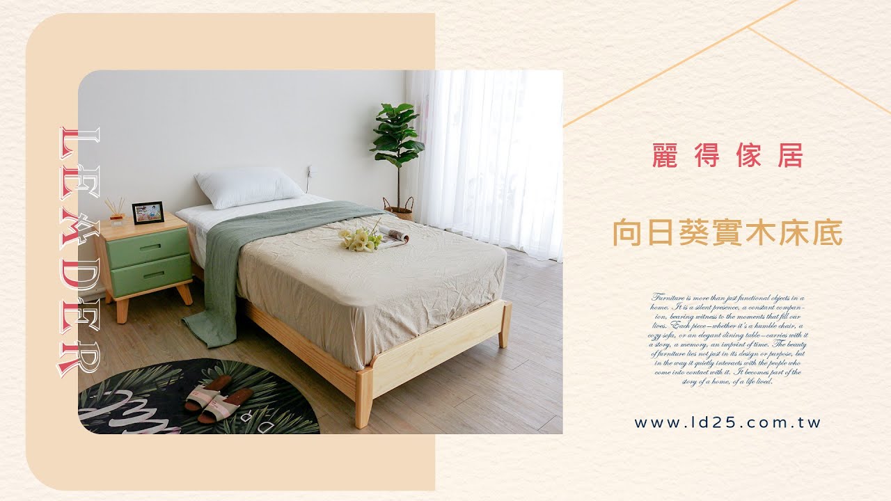 【向日葵實木床底】麗得傢居 ｜ Lead立好眠床墊