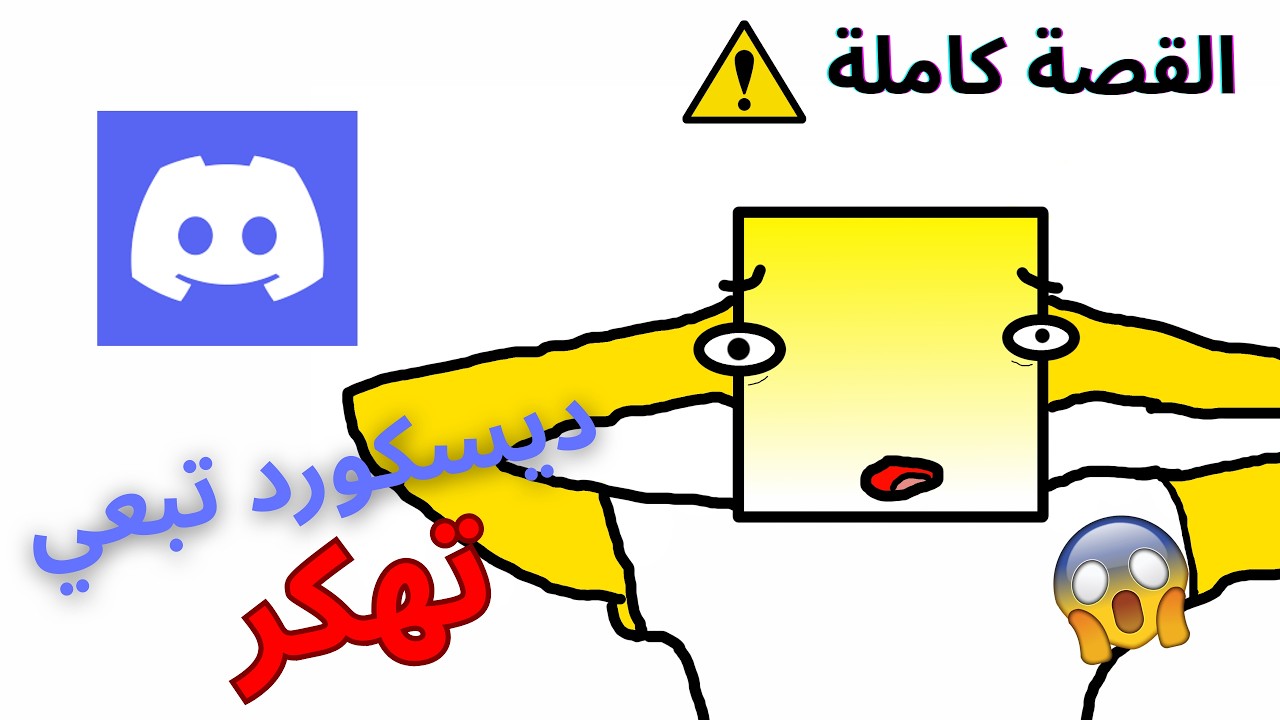 حسابي بالديسكورد تهكر !!!  .  القصة الكاملة #ديسكورد  #هكر #خطر