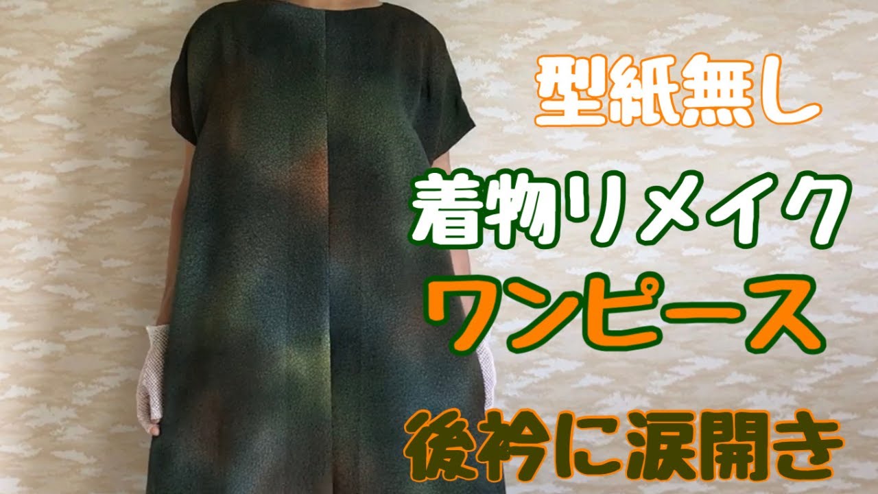 着物地でフレンチスリーブのワンピース