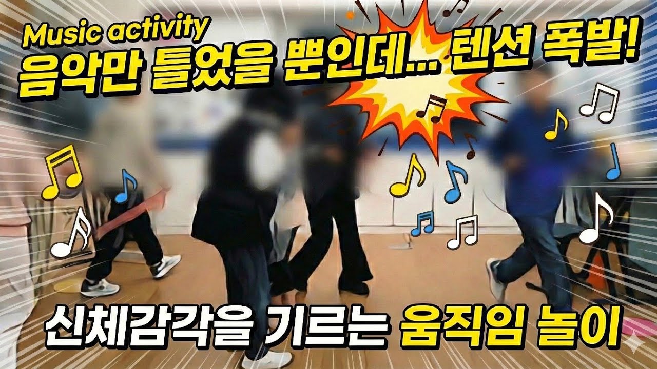 music activityㅣ특수학교음악수업ㅣ반응유도 몸풀기놀이